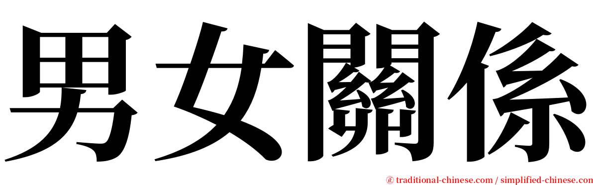 男女關係 serif font