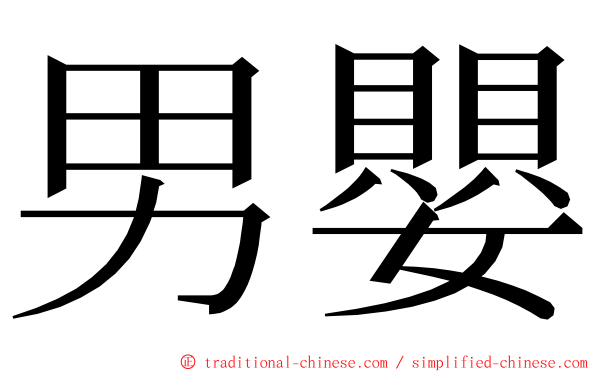 男嬰 ming font