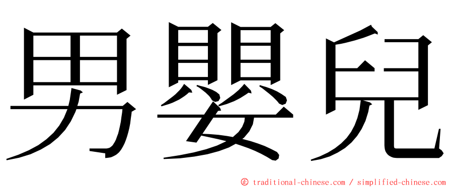 男嬰兒 ming font