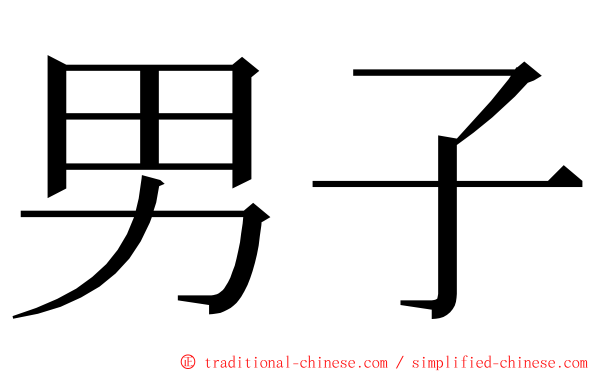 男子 ming font