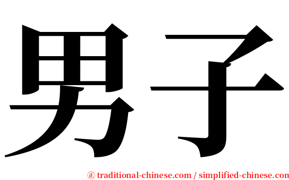 男子 serif font