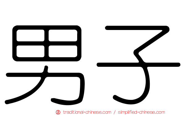 男子