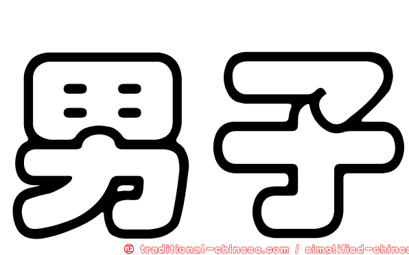 男子