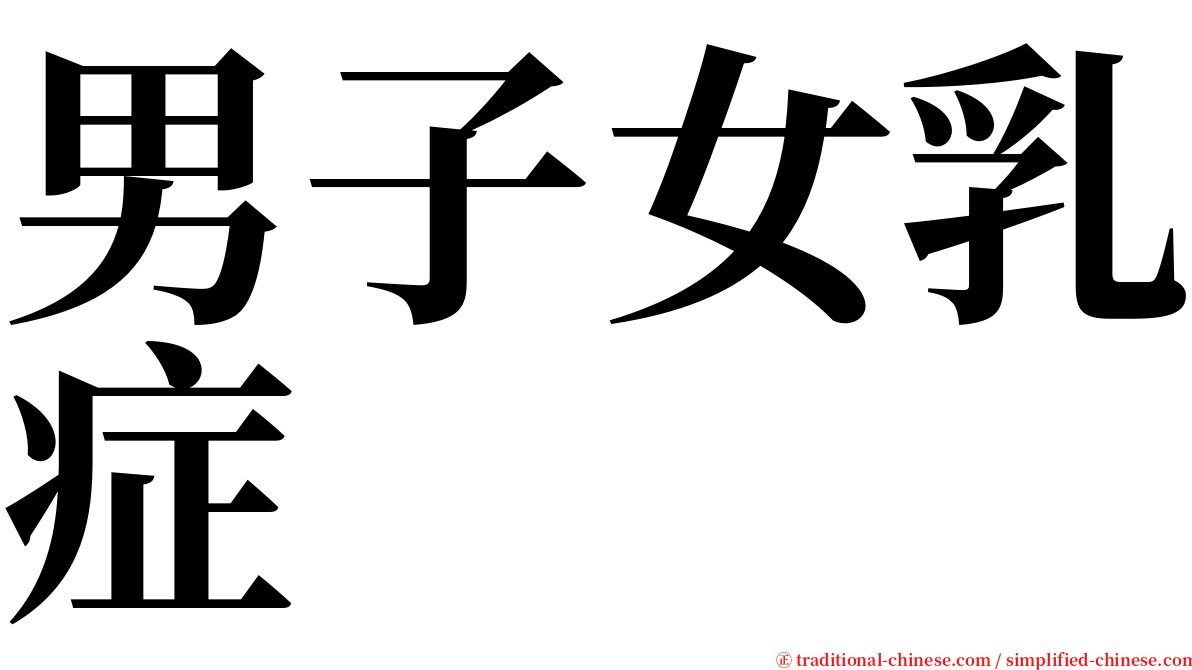 男子女乳症 serif font