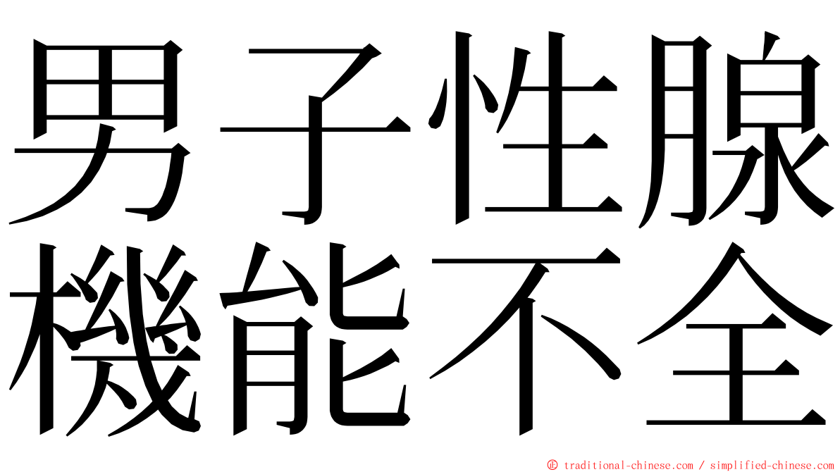 男子性腺機能不全 ming font