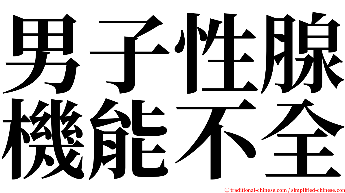 男子性腺機能不全 serif font