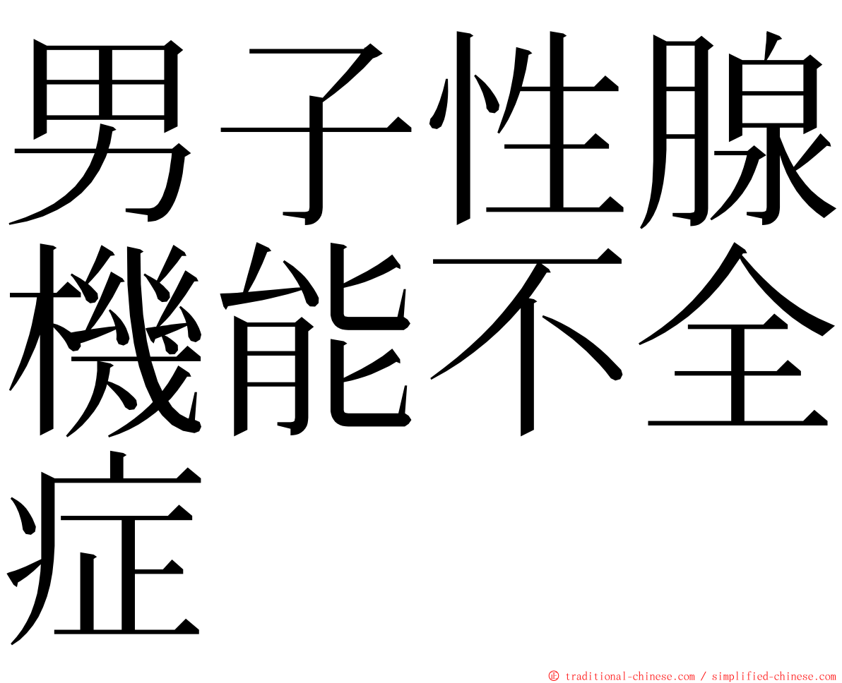 男子性腺機能不全症 ming font