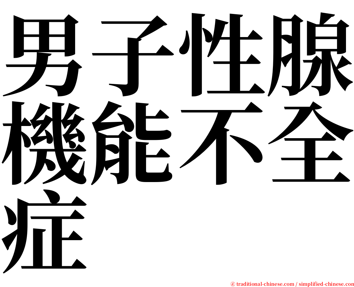 男子性腺機能不全症 serif font