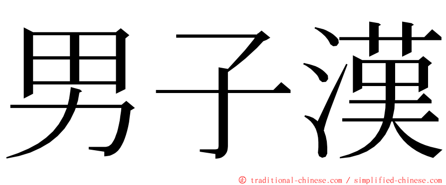 男子漢 ming font