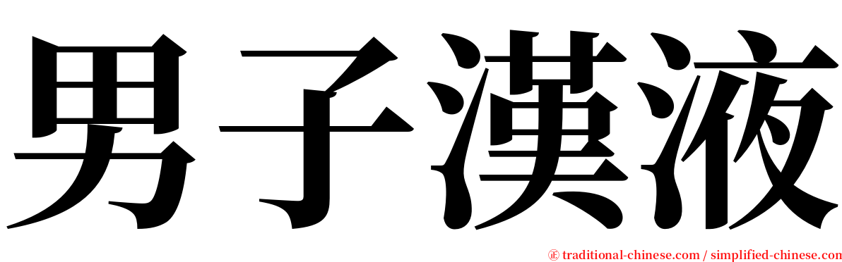 男子漢液 serif font