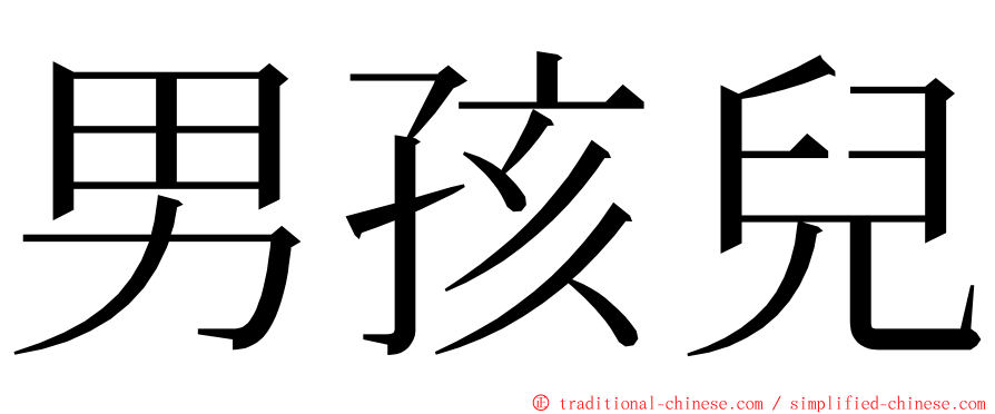 男孩兒 ming font