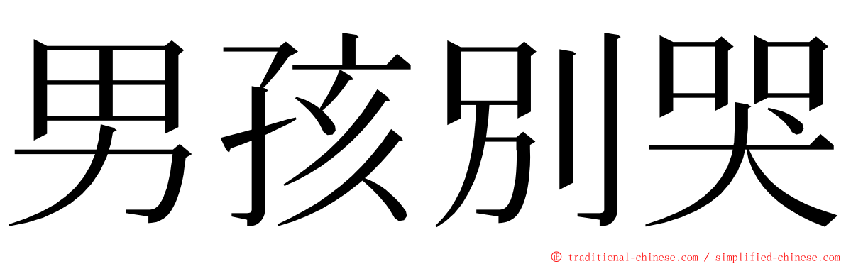 男孩別哭 ming font