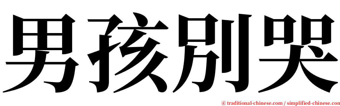 男孩別哭 serif font