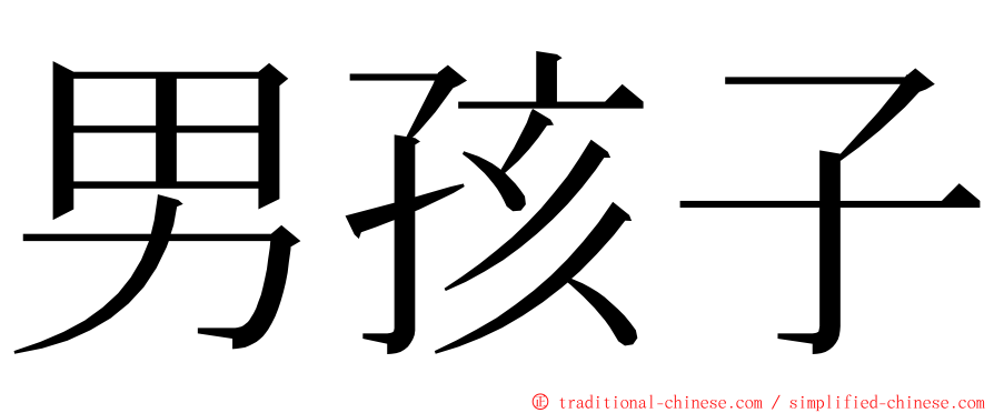 男孩子 ming font