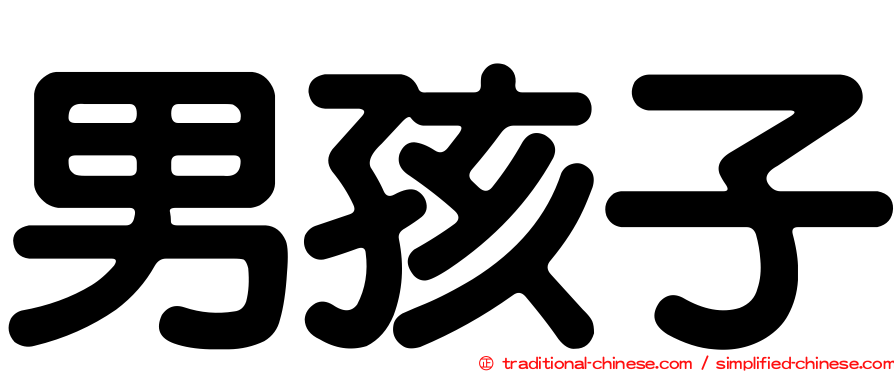 男孩子