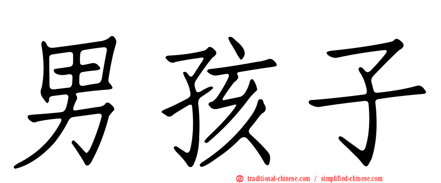 男孩子