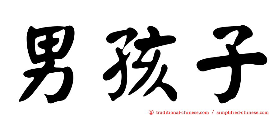 男孩子