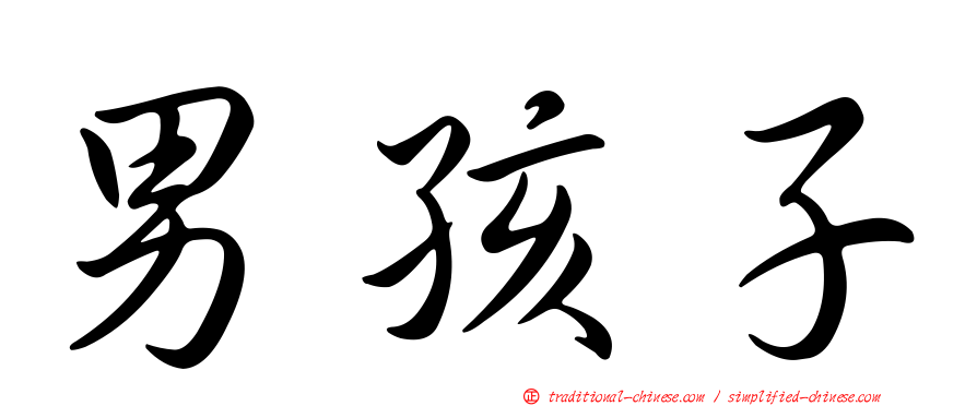 男孩子