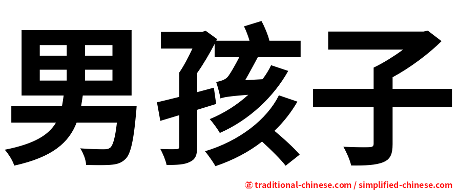 男孩子