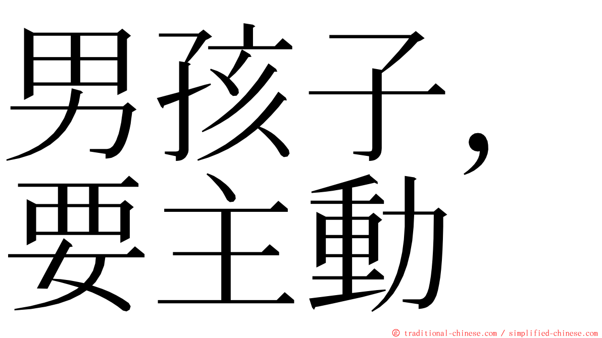 男孩子，要主動 ming font