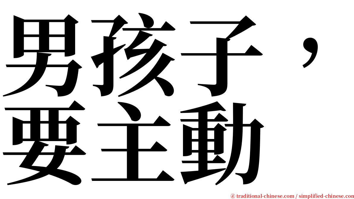 男孩子，要主動 serif font