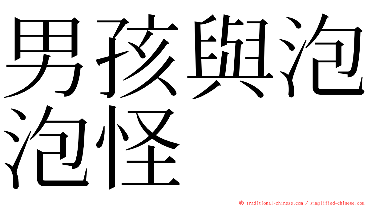 男孩與泡泡怪 ming font