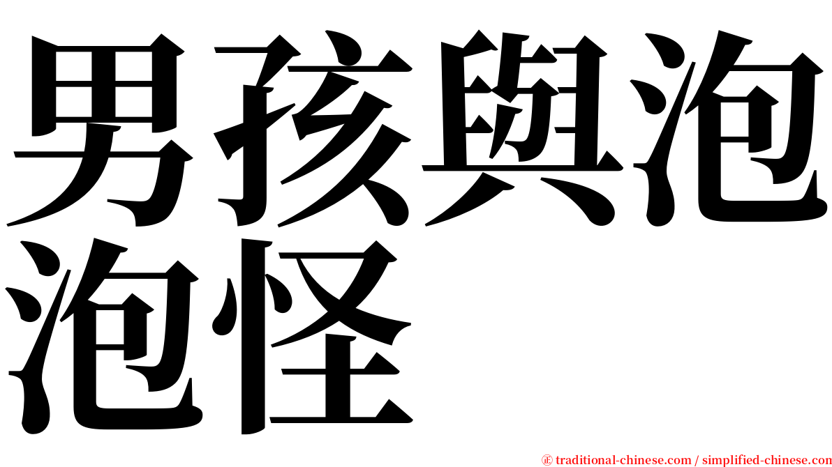 男孩與泡泡怪 serif font