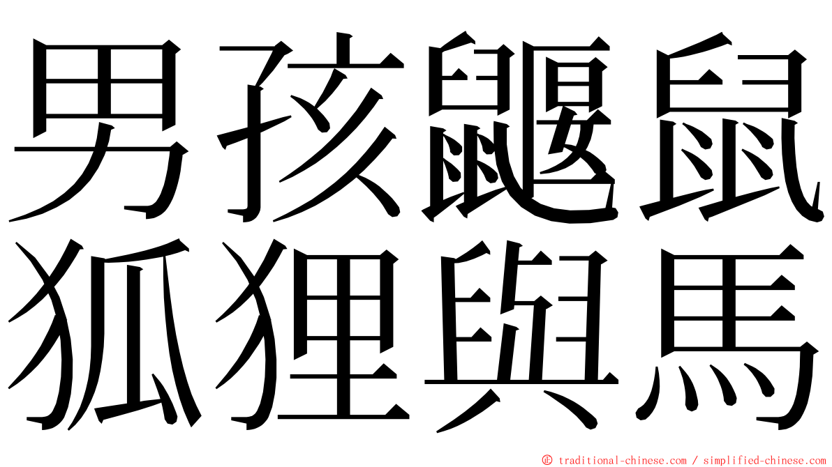 男孩鼴鼠狐狸與馬 ming font