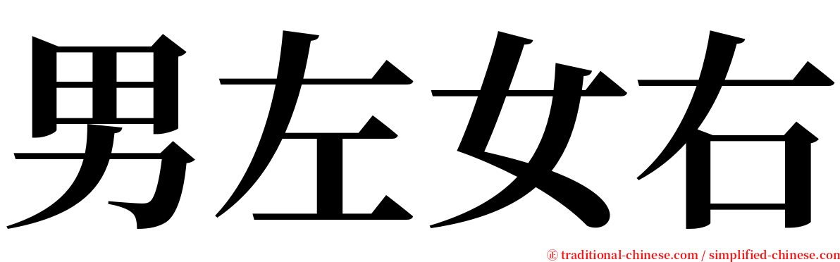 男左女右 serif font