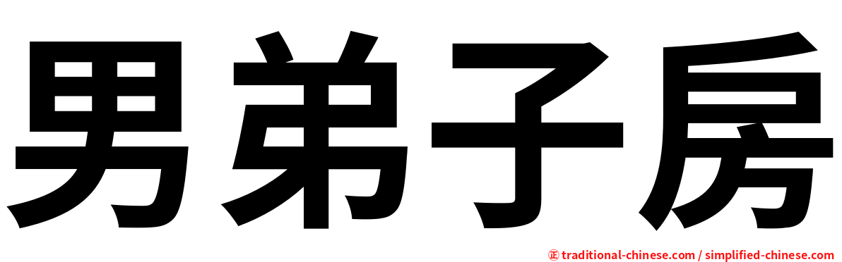 男弟子房