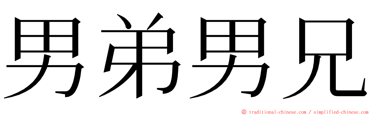 男弟男兄 ming font