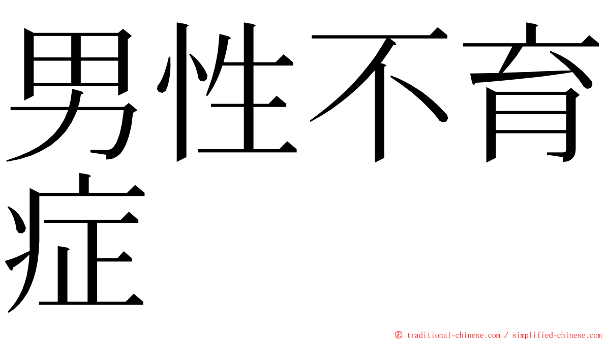 男性不育症 ming font