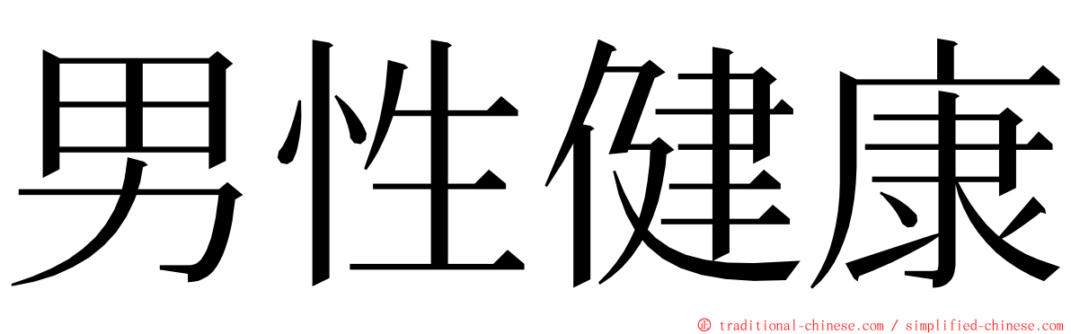 男性健康 ming font