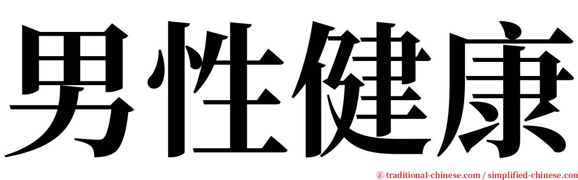 男性健康 serif font