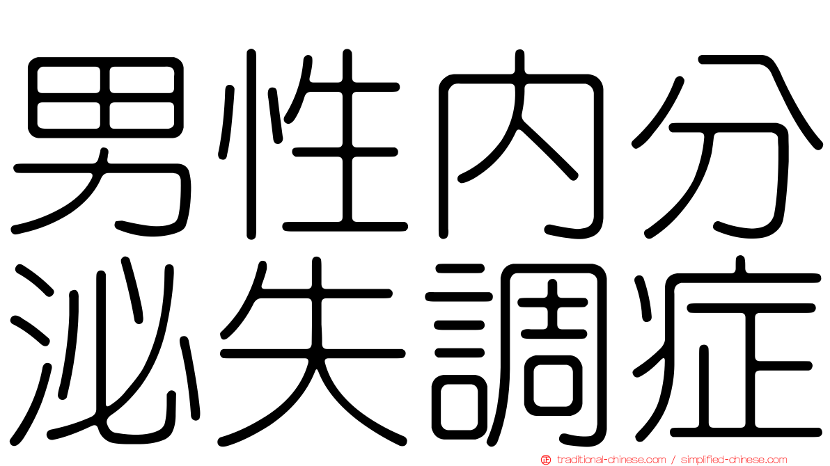 男性內分泌失調症