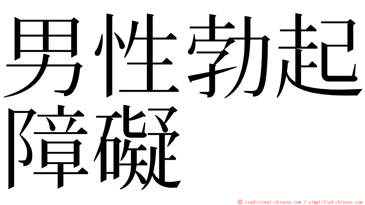 男性勃起障礙 ming font