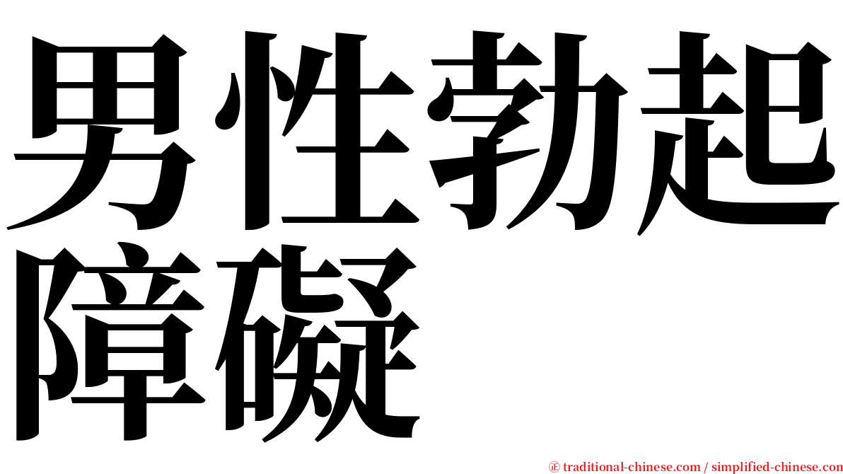 男性勃起障礙 serif font