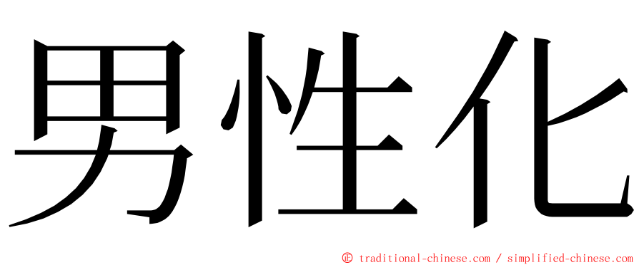 男性化 ming font