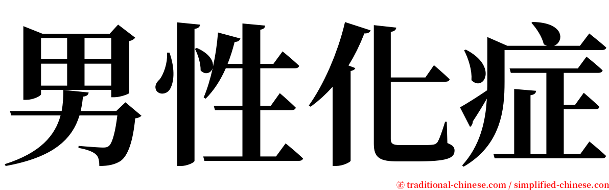 男性化症 serif font