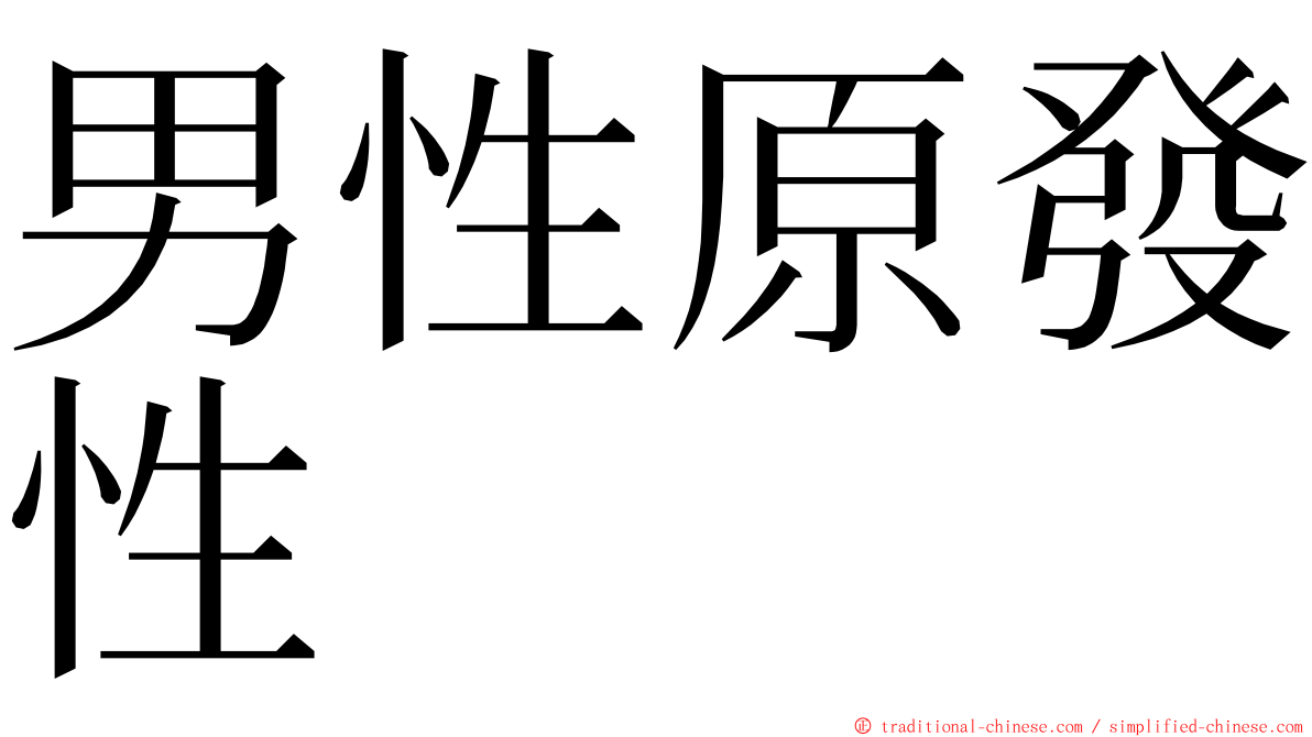 男性原發性 ming font