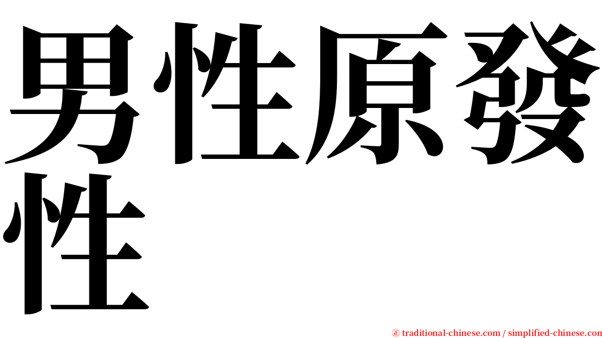 男性原發性 serif font