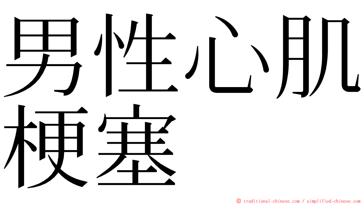 男性心肌梗塞 ming font