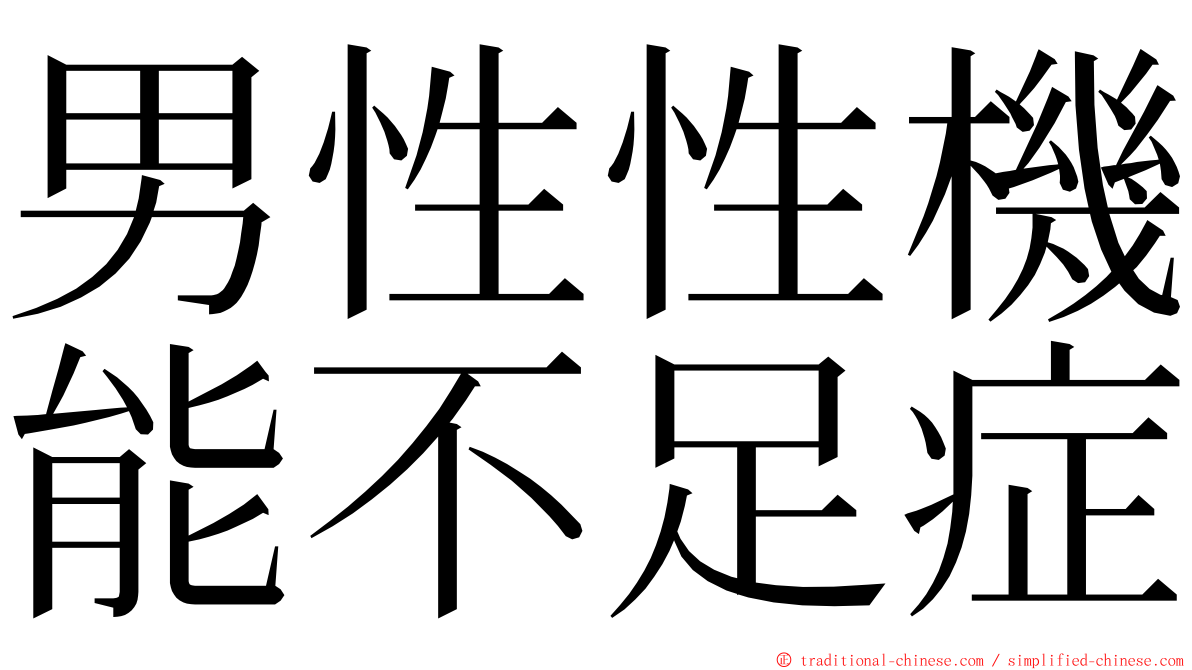 男性性機能不足症 ming font