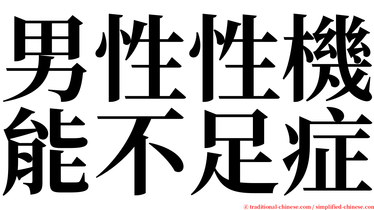 男性性機能不足症 serif font