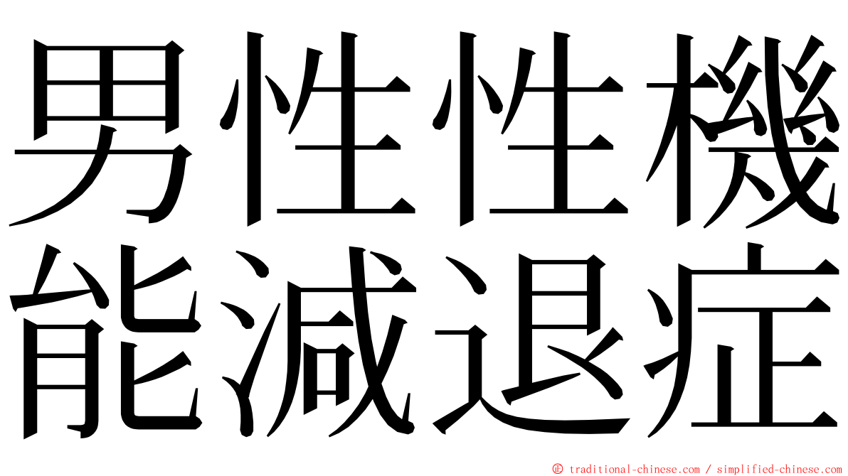 男性性機能減退症 ming font