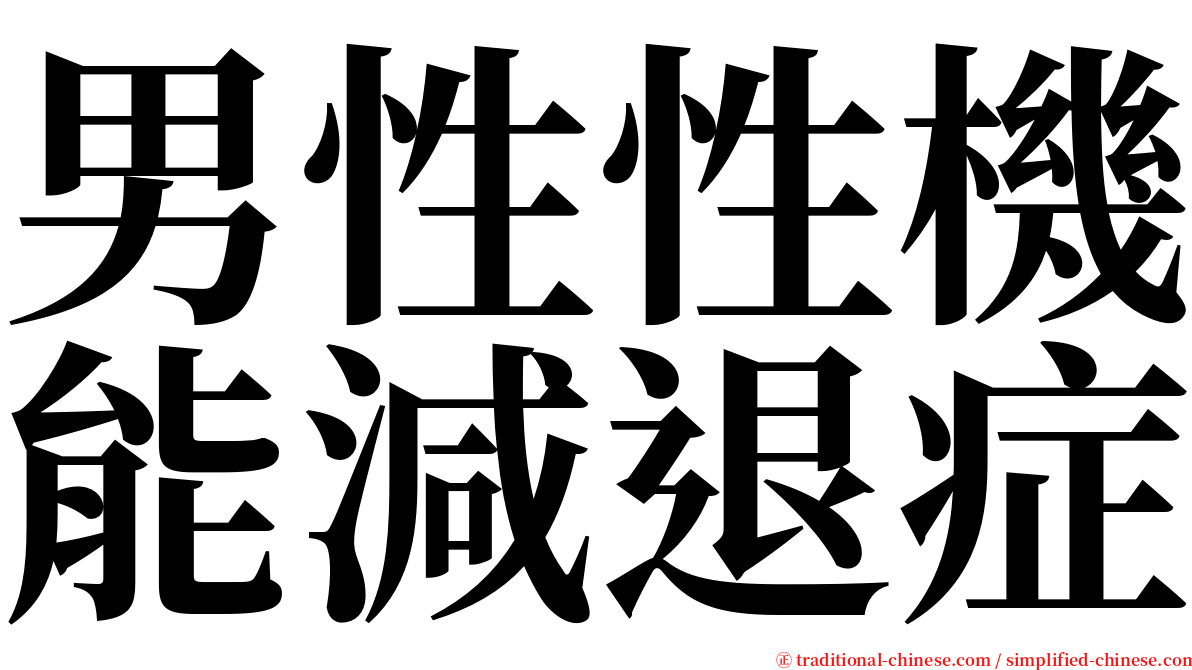 男性性機能減退症 serif font