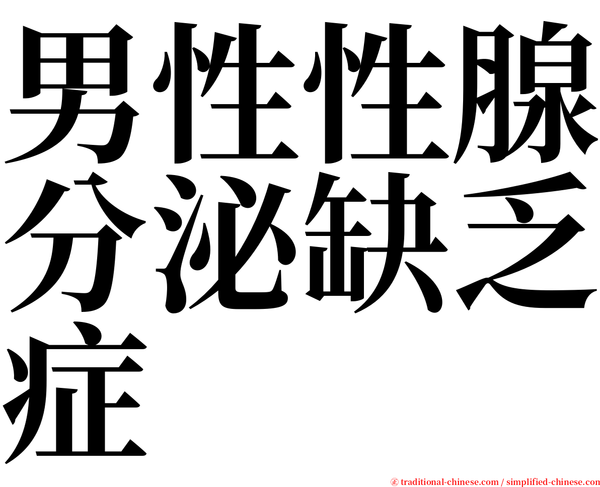 男性性腺分泌缺乏症 serif font