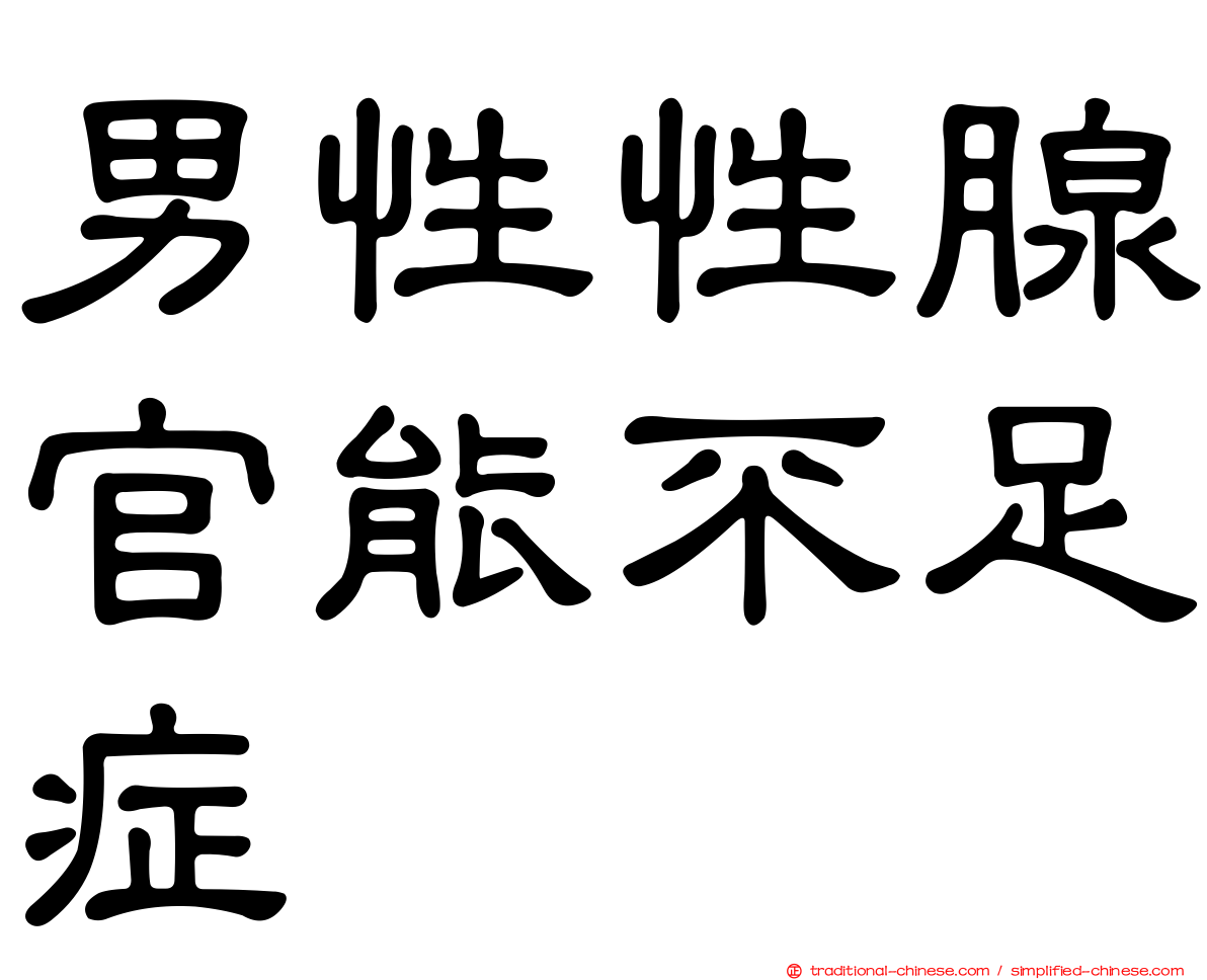 男性性腺官能不足症