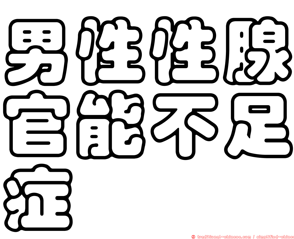 男性性腺官能不足症