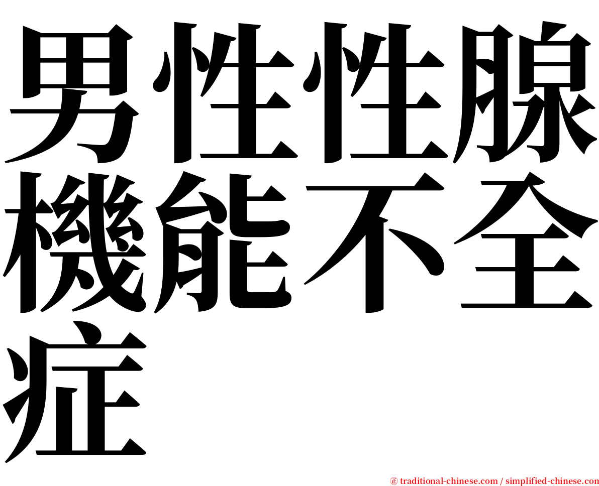 男性性腺機能不全症 serif font